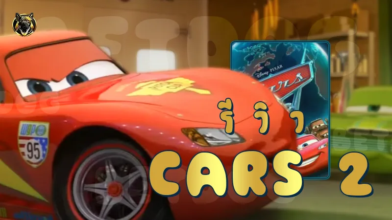 รีวิว Cars 2