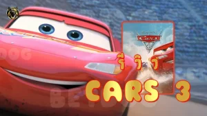 รีวิว Cars 3