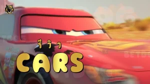 รีวิว Cars