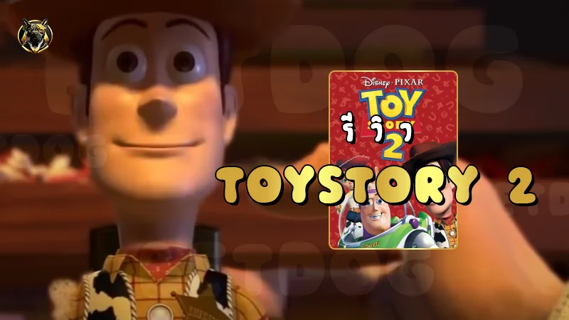 รีวิว ToyStory 2