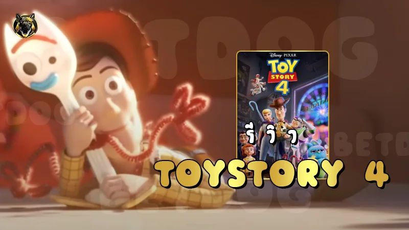 รีวิว ToyStory 4