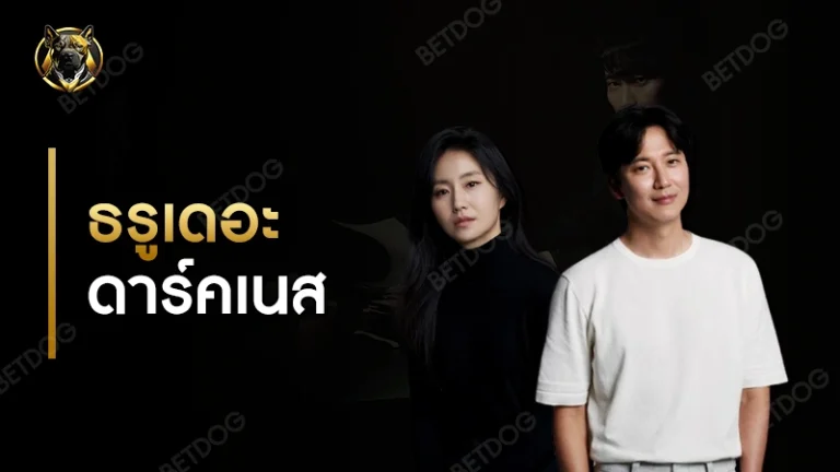 รีวิว ธรูเดอะดาร์คเนส