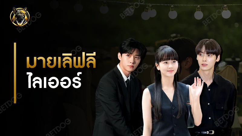 รีวิว มายเลิฟลีไลเออร์