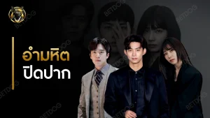 รีวิว อำมหิตปิดปาก