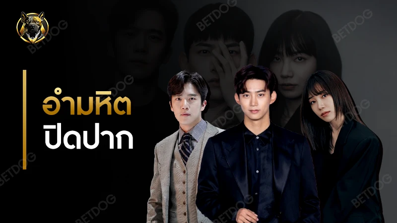 รีวิว อำมหิตปิดปาก