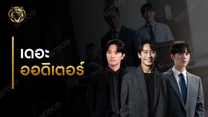 รีวิว เดอะออดิเตอร์