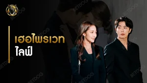 รีวิว เฮอไพรเวทไลฟ์