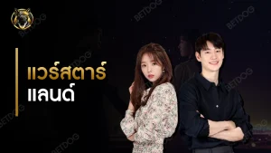 รีวิว แวร์สตาร์แลนด์