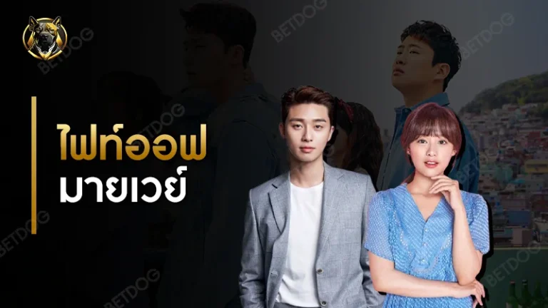 รีวิว ไฟท์ออฟมายเวย์