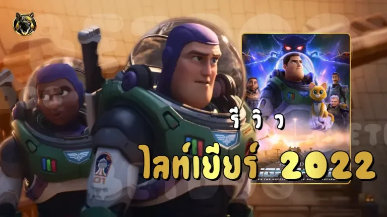 รีวิวไลท์เยียร์ 2022