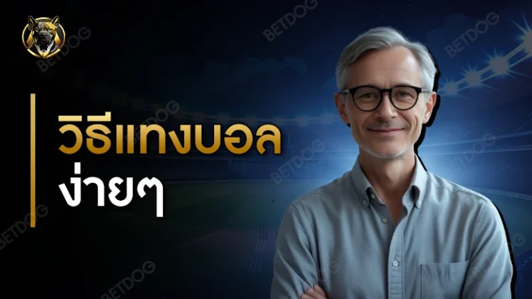 วิธีแทงบอล ง่ายๆ