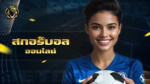 สกอร์บอลออนไลน์