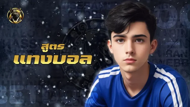 สูตรแทงบอล