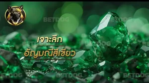เจาะลึก อัญมณีสีเขียว