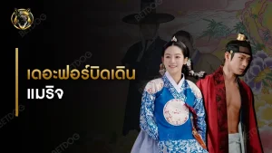 เดอะฟอร์บิดเดิน แมริจ