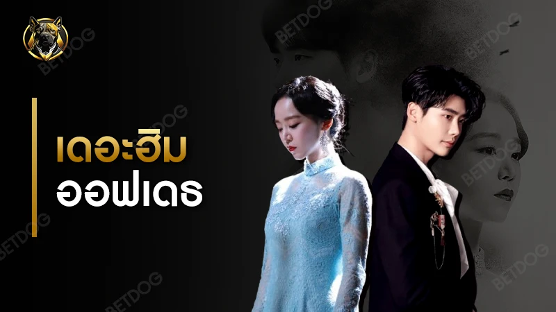 เดอะฮิมออฟเดธ สนุกไหม