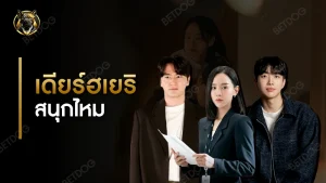 เดียร์ฮเยริ สนุกไหม