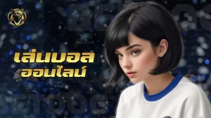 เล่นบอลออนไลน์