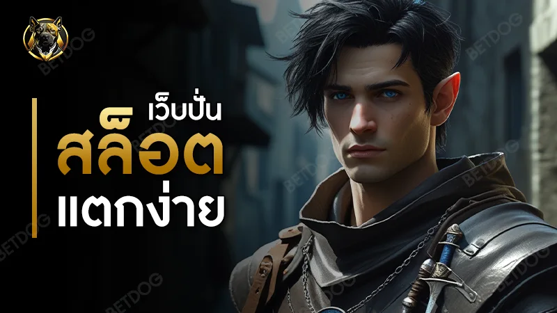 เว็บปั่น สล็อตแตกง่าย