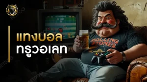 แทงบอล ทรูวอเลท