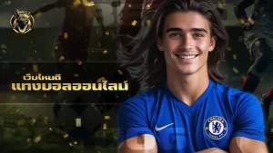 แทงบอลออนไลน์ เว็บไหนดี