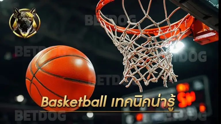 Basketball เทคนิคน่ารู้