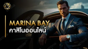 marina bay คาสิโนออนไลน์