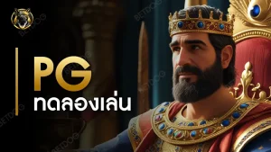 pg ทดลองเล่น
