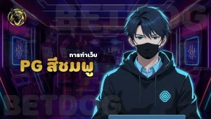 pg สีชมพู