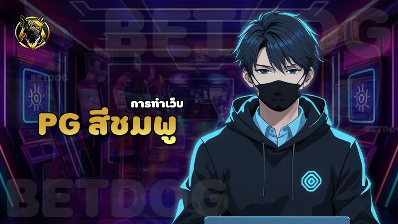 pg สีชมพู