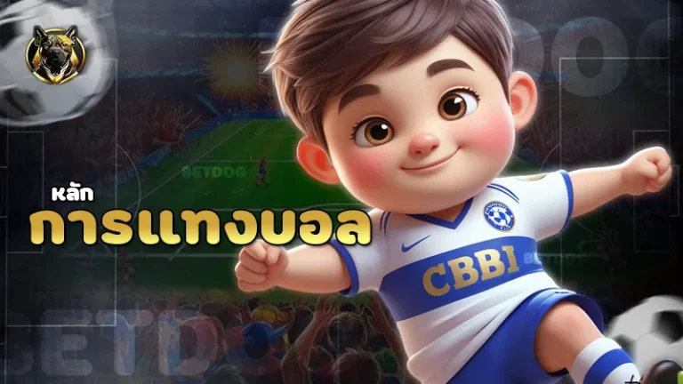 การแทงบอล