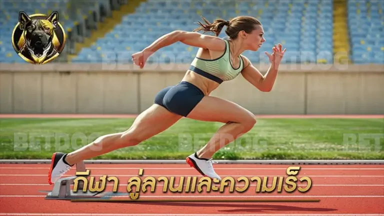 กีฬา ลู่ลานและความเร็ว