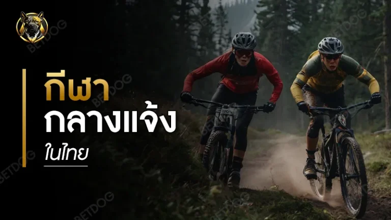 กีฬากลางแจ้ง ในไทย