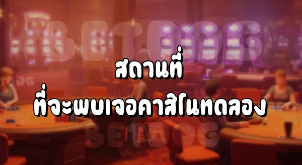 คาสิโน ทดลอง