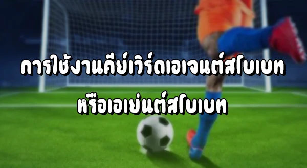 ทางเข้า Agent Sbobet