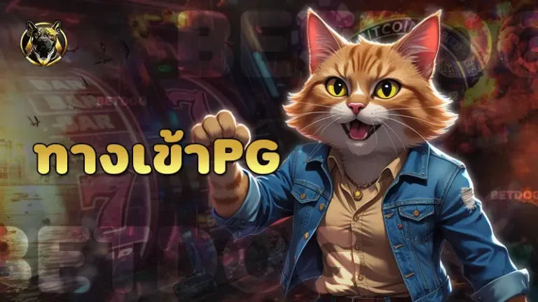 ทางเข้าpg