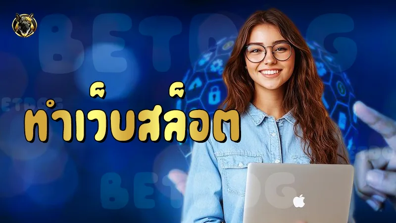 ทำเว็บสล็อต