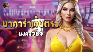 บาคาร่าเว็บตรง มงคล789