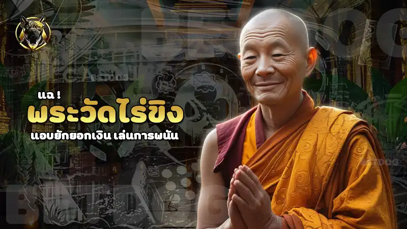 พระวัดไร่ขิง