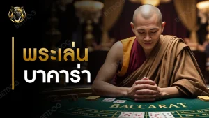 พระเล่นบาคาร่า