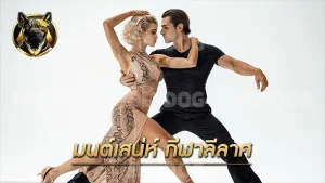 มนต์เสน่ห์ กีฬาลีลาศ