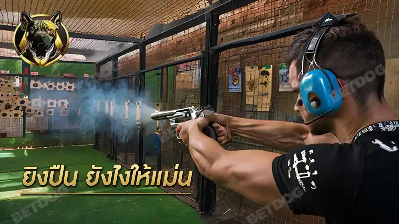 ยิงปืน ยังไงให้แม่น