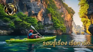 รอบรู้เรื่อง เรือคายัค