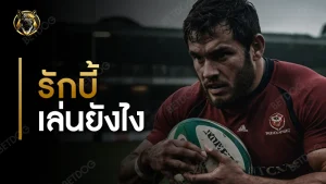 รักบี้ เล่นยังไง