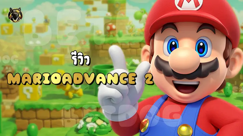 รีวิว MarioAdvance 2