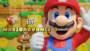 รีวิว MarioAdvance 3