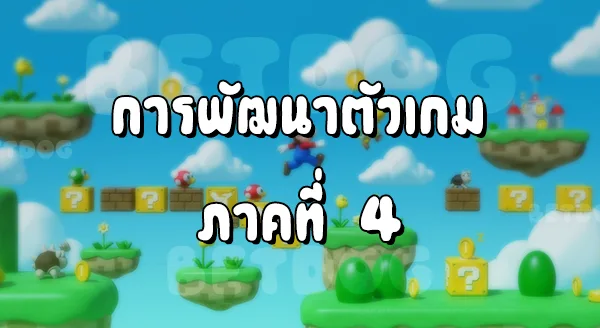 รีวิว MarioAdvance 4