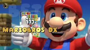 รีวิว MarioBros Dx