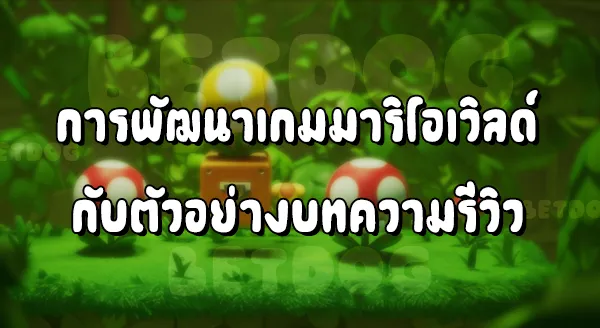 รีวิว MarioWorld Bowser