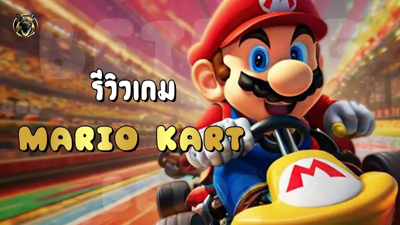 รีวิวเกม Mario Kart